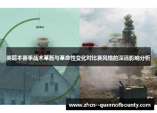 英超本赛季战术革新与革命性变化对比赛风格的深远影响分析