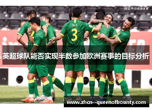 英超球队能否实现半数参加欧洲赛事的目标分析