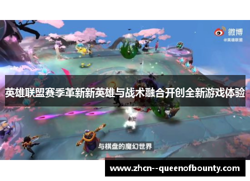 英雄联盟赛季革新新英雄与战术融合开创全新游戏体验