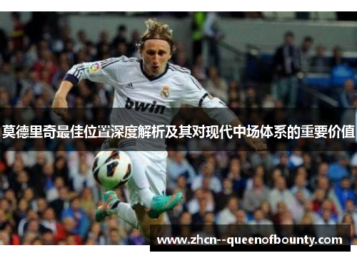 莫德里奇最佳位置深度解析及其对现代中场体系的重要价值