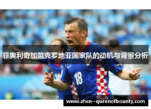菲奥利奇加盟克罗地亚国家队的动机与背景分析