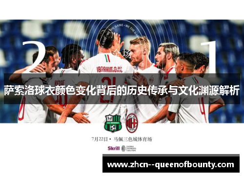 萨索洛球衣颜色变化背后的历史传承与文化渊源解析