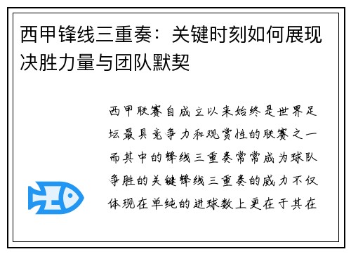 西甲锋线三重奏：关键时刻如何展现决胜力量与团队默契