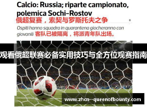 观看俄超联赛必备实用技巧与全方位观赛指南