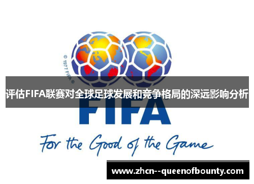 评估FIFA联赛对全球足球发展和竞争格局的深远影响分析