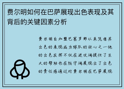 费尔明如何在巴萨展现出色表现及其背后的关键因素分析 费尔明如何在巴萨展现出色表现及其背后的关键因素分析