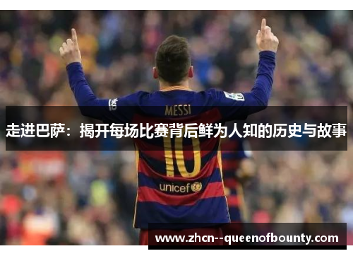 走进巴萨：揭开每场比赛背后鲜为人知的历史与故事