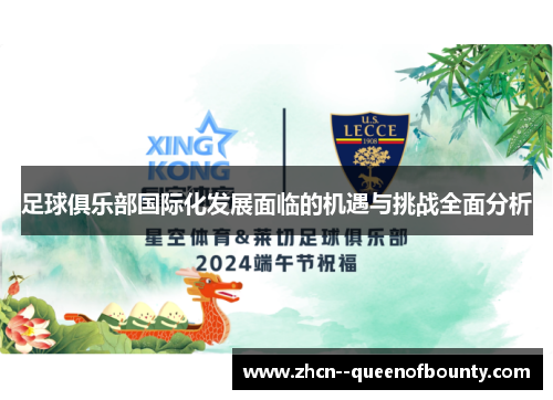 足球俱乐部国际化发展面临的机遇与挑战全面分析