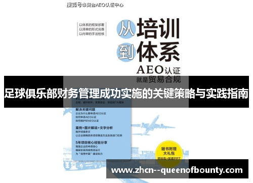 足球俱乐部财务管理成功实施的关键策略与实践指南