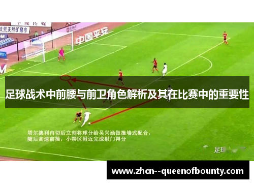 足球战术中前腰与前卫角色解析及其在比赛中的重要性