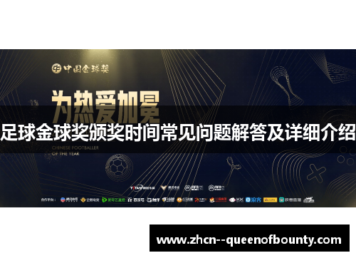 足球金球奖颁奖时间常见问题解答及详细介绍