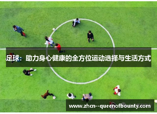 足球：助力身心健康的全方位运动选择与生活方式