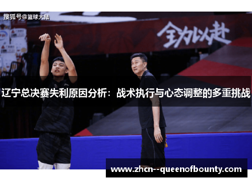 辽宁总决赛失利原因分析：战术执行与心态调整的多重挑战