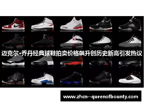 迈克尔·乔丹经典球鞋拍卖价格飙升创历史新高引发热议 迈克尔·乔丹经典球鞋拍卖价格飙升创历史新高引发热议