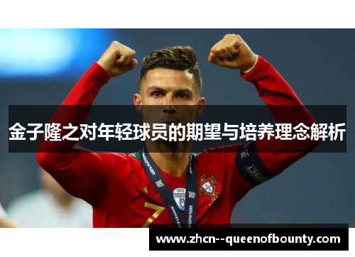 金子隆之对年轻球员的期望与培养理念解析