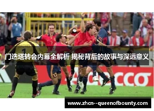 门迭塔转会内幕全解析 揭秘背后的故事与深远意义 门迭塔转会内幕全解析 揭秘背后的故事与深远意义