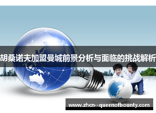 胡桑诺夫加盟曼城前景分析与面临的挑战解析