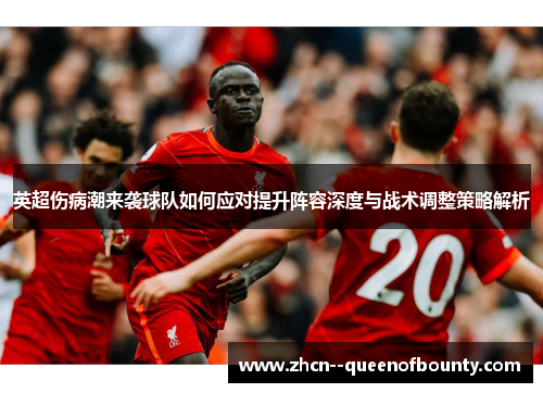 英超伤病潮来袭球队如何应对提升阵容深度与战术调整策略解析 英超伤病潮来袭球队如何应对提升阵容深度与战术调整策略解析