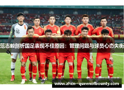 范志毅剖析国足表现不佳原因：管理问题与球员心态失衡