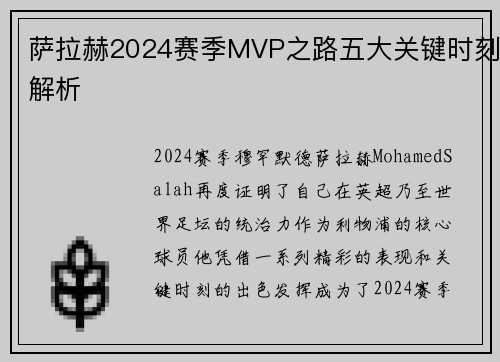 萨拉赫2024赛季MVP之路五大关键时刻解析