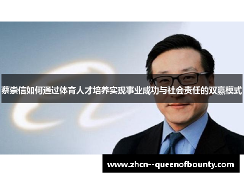 蔡崇信如何通过体育人才培养实现事业成功与社会责任的双赢模式