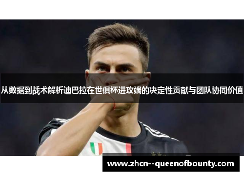 从数据到战术解析迪巴拉在世俱杯进攻端的决定性贡献与团队协同价值