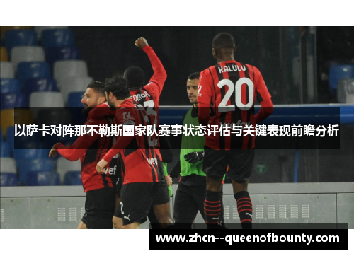 以萨卡对阵那不勒斯国家队赛事状态评估与关键表现前瞻分析