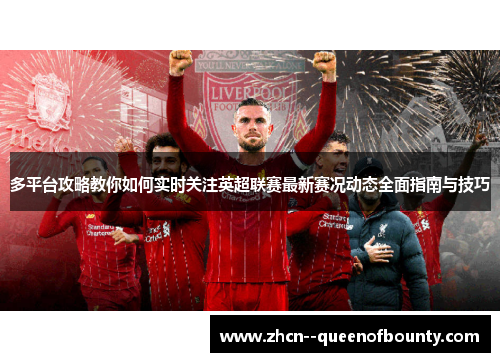 多平台攻略教你如何实时关注英超联赛最新赛况动态全面指南与技巧