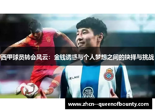 西甲球员转会风云：金钱诱惑与个人梦想之间的抉择与挑战