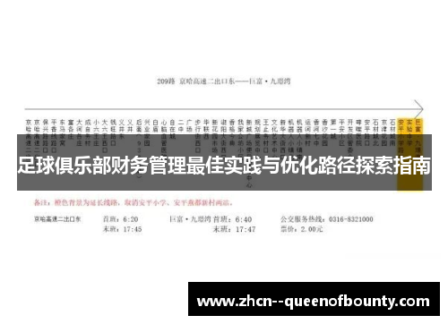 足球俱乐部财务管理最佳实践与优化路径探索指南