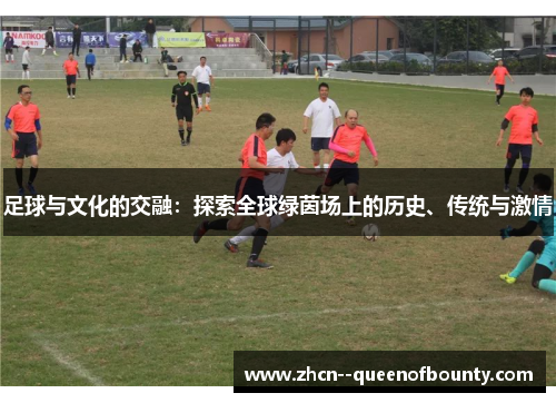 足球与文化的交融：探索全球绿茵场上的历史、传统与激情