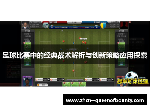 足球比赛中的经典战术解析与创新策略应用探索