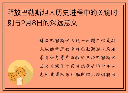 释放巴勒斯坦人历史进程中的关键时刻与2月8日的深远意义