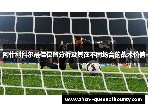 阿什利科尔最佳位置分析及其在不同场合的战术价值