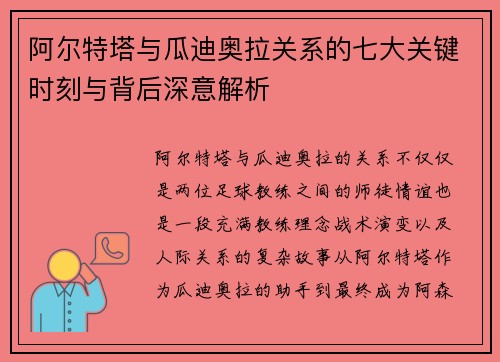 阿尔特塔与瓜迪奥拉关系的七大关键时刻与背后深意解析