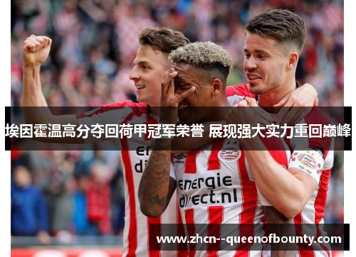 埃因霍温高分夺回荷甲冠军荣誉 展现强大实力重回巅峰