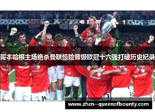 哥本哈根主场绝杀曼联惊险晋级欧冠十六强打破历史纪录