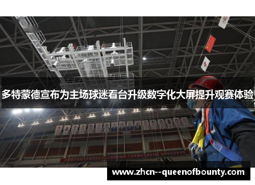 多特蒙德宣布为主场球迷看台升级数字化大屏提升观赛体验