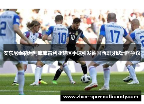 安东尼泰勒漏判库库雷利亚禁区手球引发德国西班牙欧洲杯争议