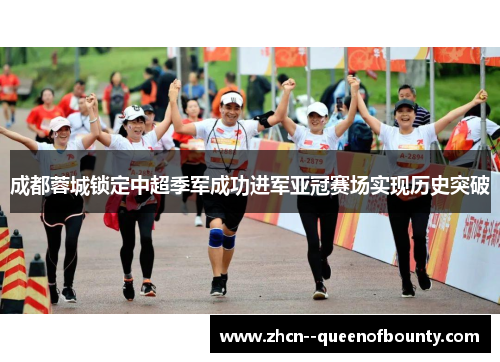 成都蓉城锁定中超季军成功进军亚冠赛场实现历史突破