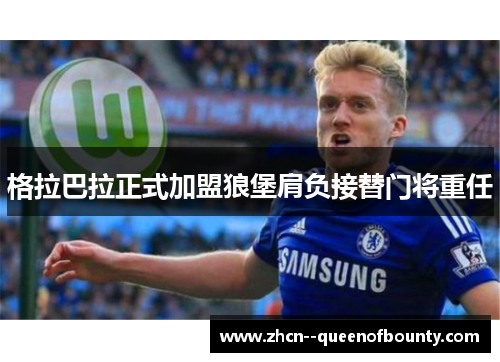 格拉巴拉正式加盟狼堡肩负接替门将重任