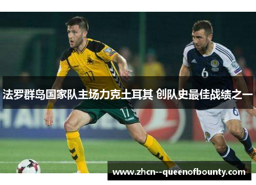 法罗群岛国家队主场力克土耳其 创队史最佳战绩之一