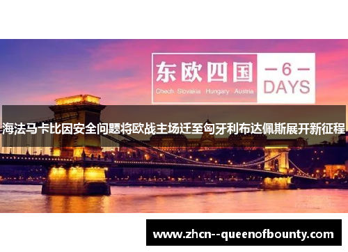 海法马卡比因安全问题将欧战主场迁至匈牙利布达佩斯展开新征程