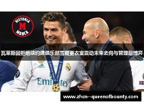 瓦莱斯因拒绝续约遭俱乐部雪藏更衣室震动未来去向与管理层博弈