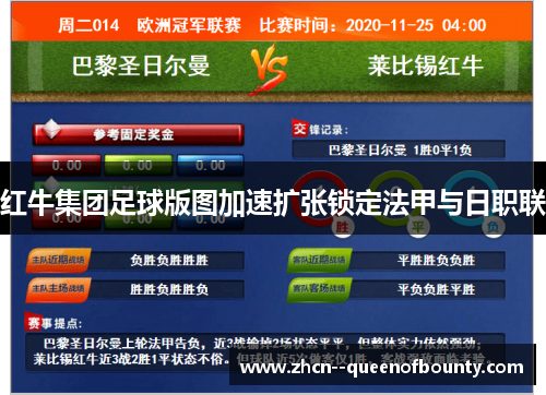红牛集团足球版图加速扩张锁定法甲与日职联