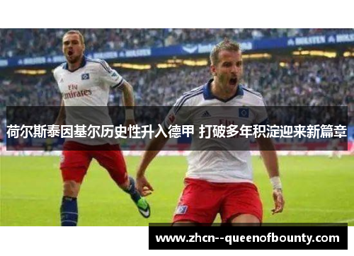 荷尔斯泰因基尔历史性升入德甲 打破多年积淀迎来新篇章