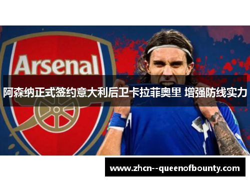 阿森纳正式签约意大利后卫卡拉菲奥里 增强防线实力