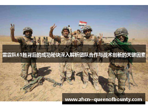 雷霆队61胜背后的成功秘诀深入解析团队合作与战术创新的关键因素