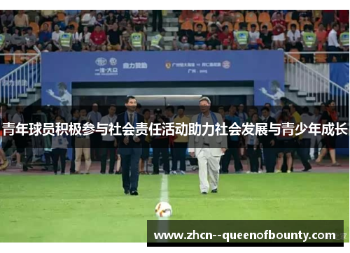 青年球员积极参与社会责任活动助力社会发展与青少年成长
