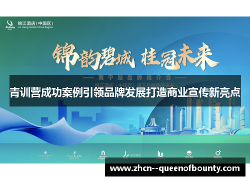 青训营成功案例引领品牌发展打造商业宣传新亮点